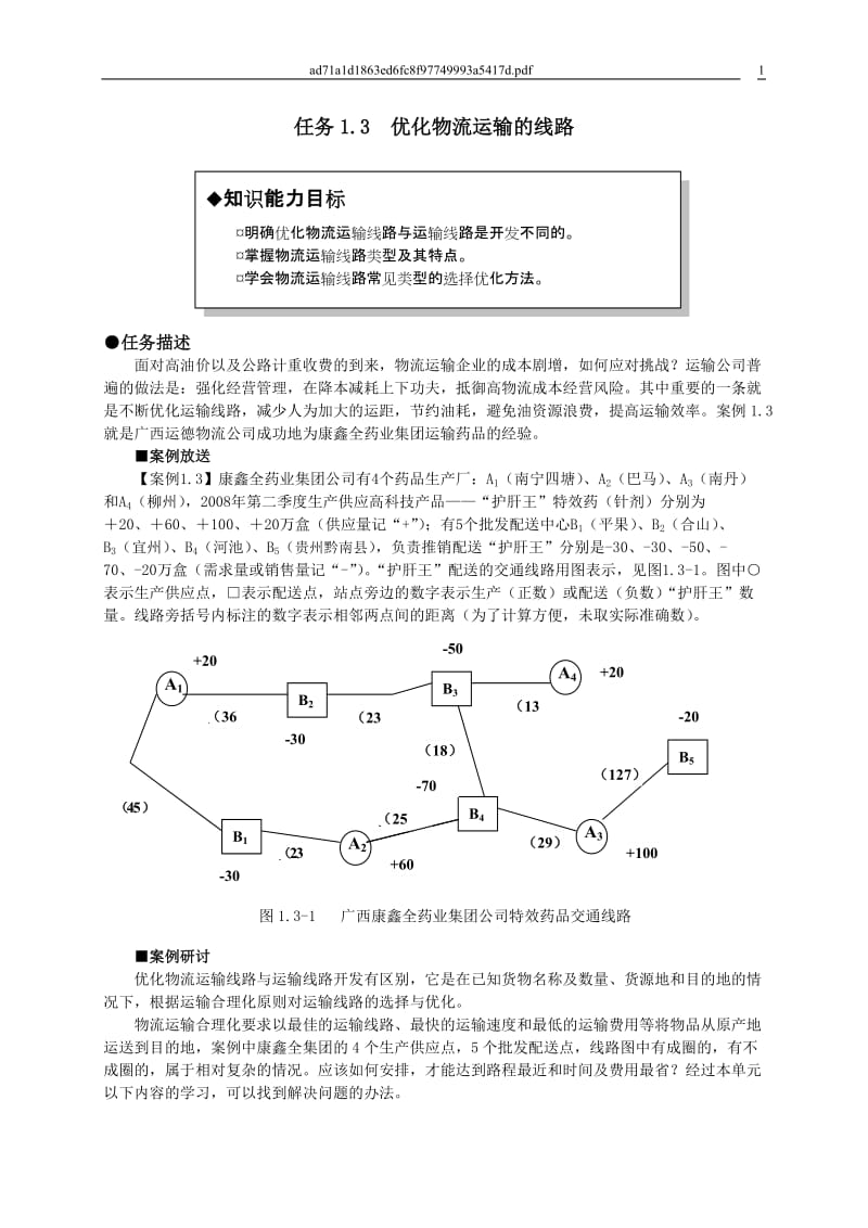 运输线分路优化.doc_第1页