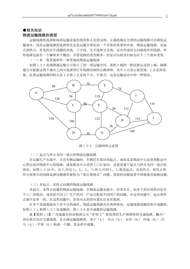 运输线分路优化.doc_第2页