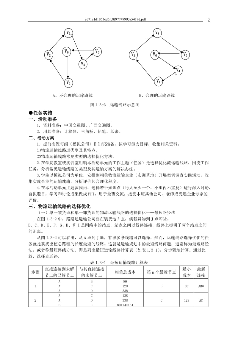 运输线分路优化.doc_第3页