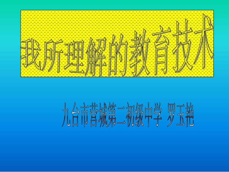 教育技术的定义我对教育技术的认识我的期望.ppt_第1页