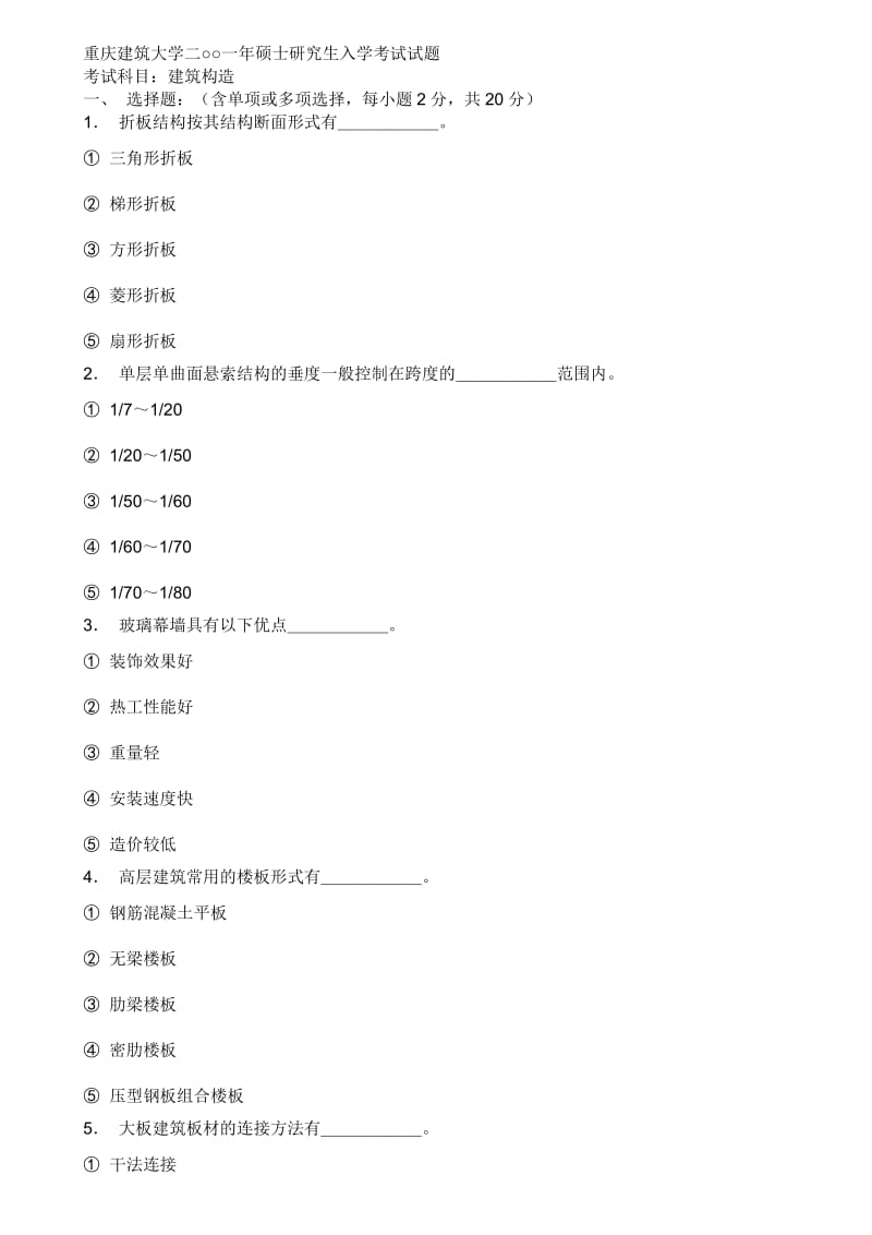 重庆大学85-01中外建筑史、建筑构造条、快题设计真题.doc_第1页