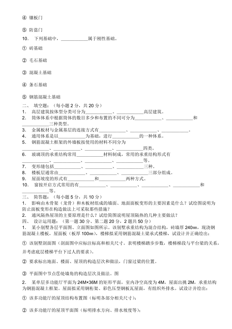 重庆大学85-01中外建筑史、建筑构造条、快题设计真题.doc_第3页