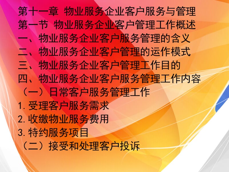 第十一章客户服务与管理.ppt_第1页