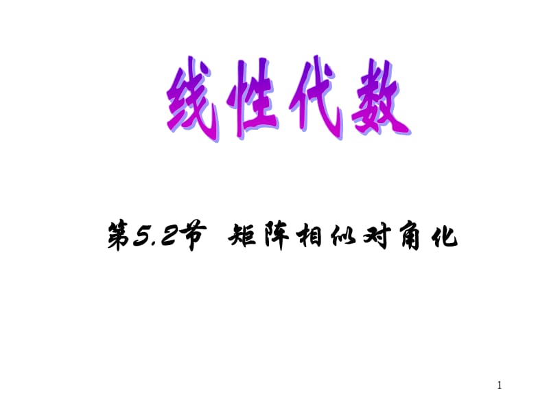 矩阵相似对角化.ppt_第1页