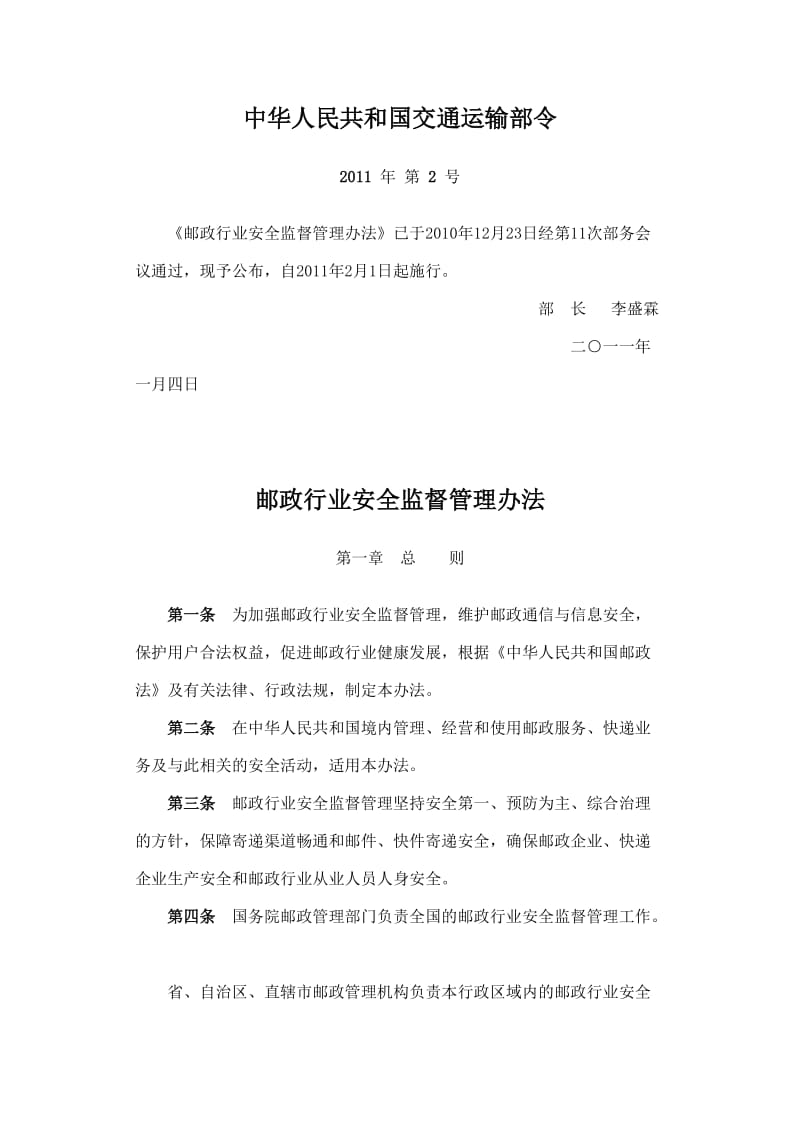 邮政行关业安全监督管理办法.doc_第1页