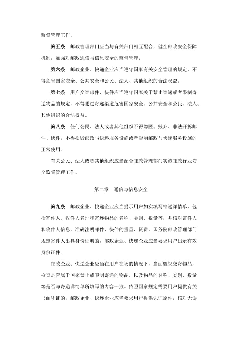 邮政行关业安全监督管理办法.doc_第2页