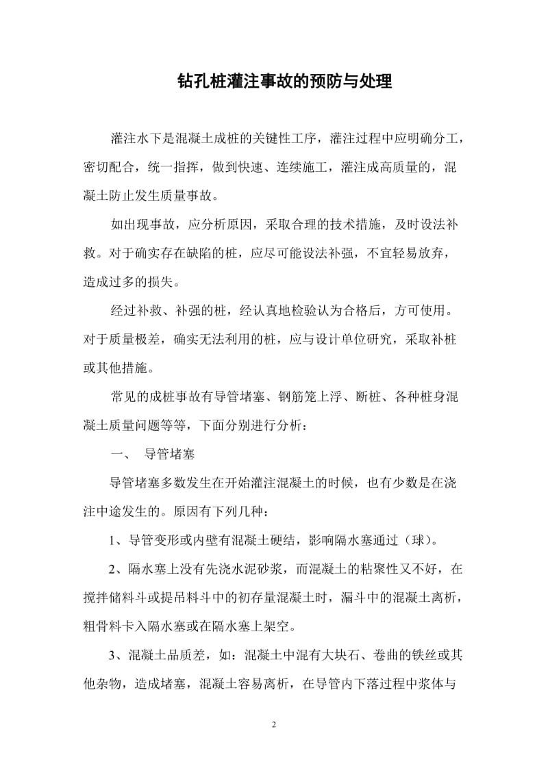 钻孔桩灌注没事故的预防与处理.doc_第2页