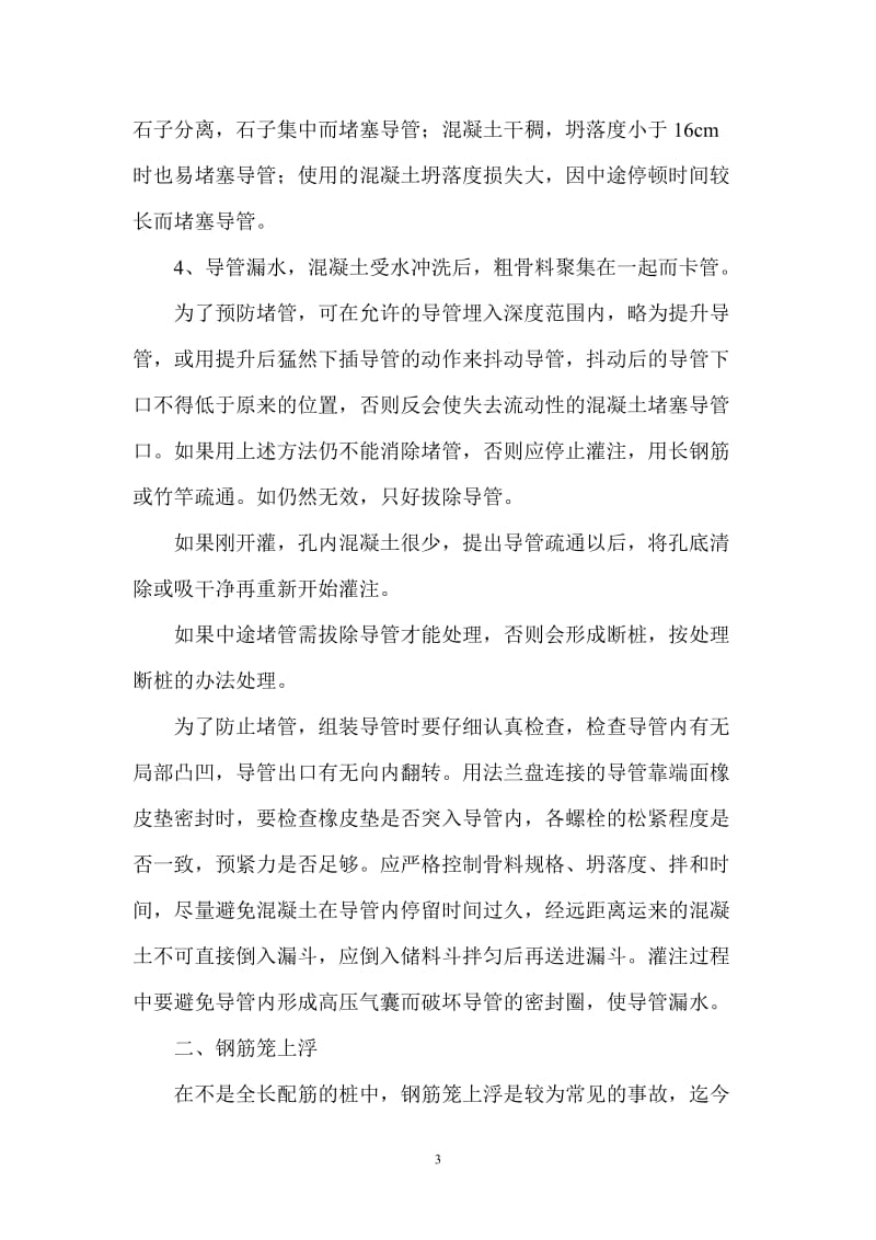 钻孔桩灌注没事故的预防与处理.doc_第3页