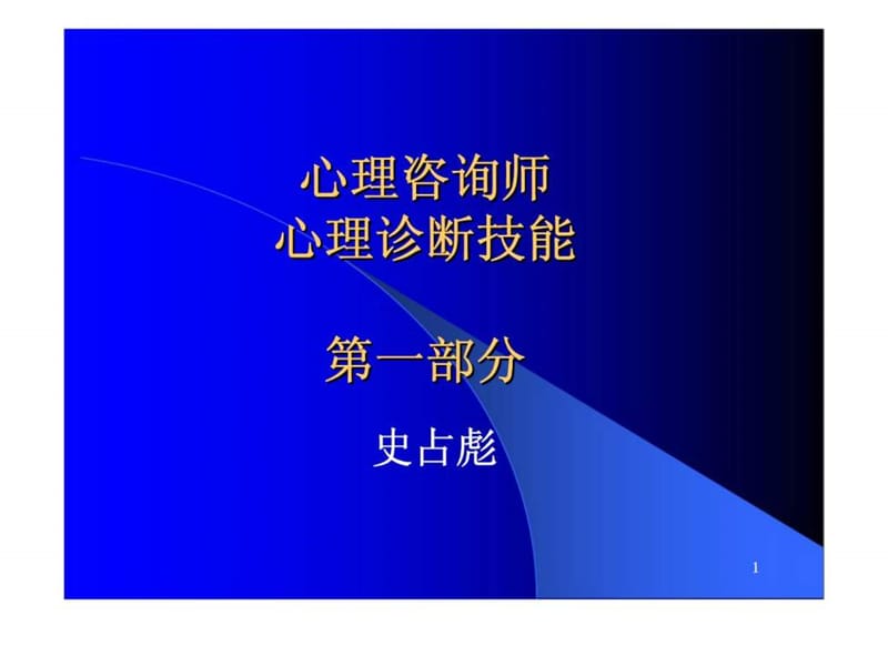 心理咨询师你心理诊断技能.ppt_第1页