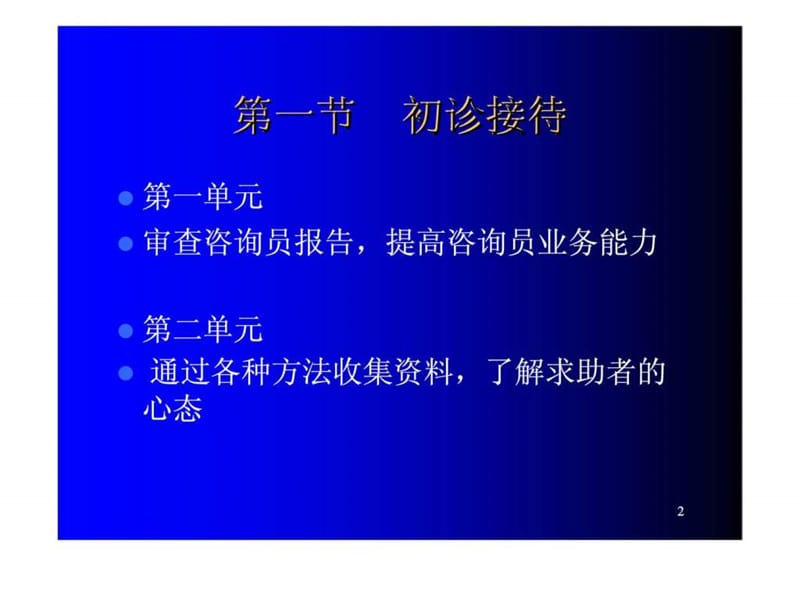 心理咨询师你心理诊断技能.ppt_第2页