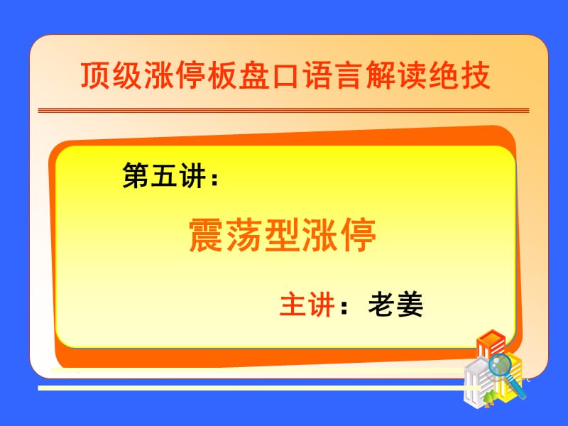 第五讲震荡型涨停.ppt_第1页