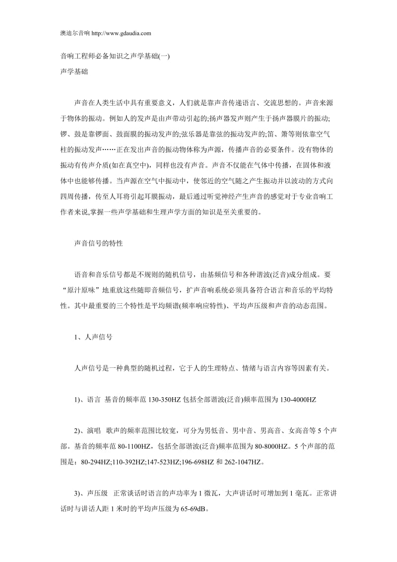 音响工程师必备是知识之声学基础.doc_第1页