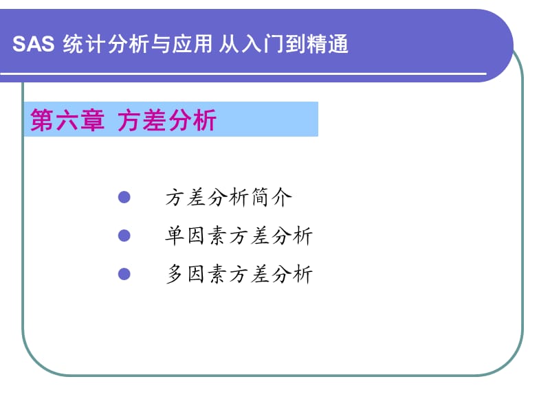 第6章方差分析.ppt_第1页