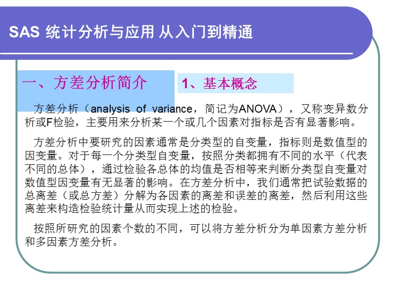 第6章方差分析.ppt_第2页