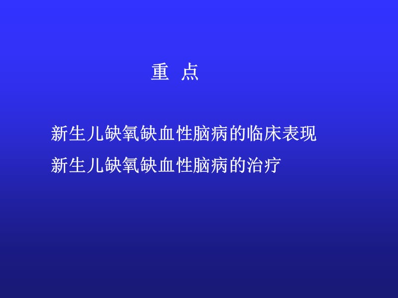 新生儿缺氧但缺血性脑病ppt课件.ppt_第2页