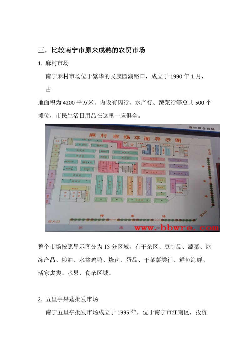 南宁市农贸市场调研报告123.doc_第2页