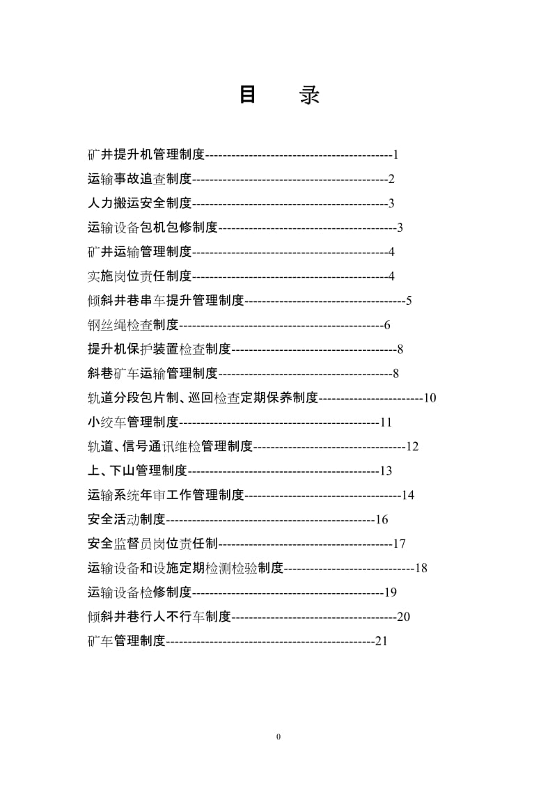 运输管发理制度.doc_第1页