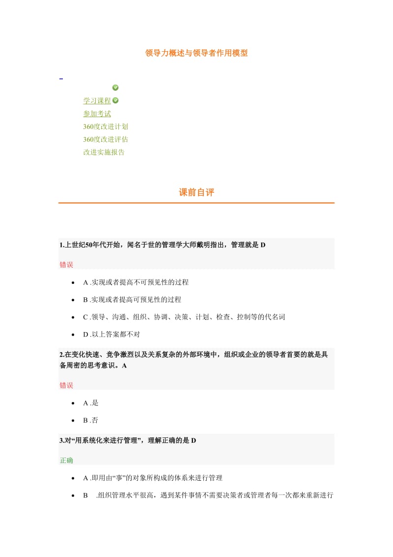 领导力概述与领导者作用条模型考试题及答案.doc_第1页