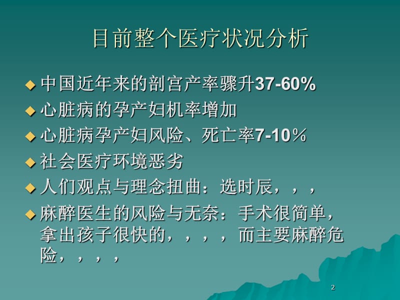 心脏病人说剖宫产风险评估与麻醉管理ppt课件.ppt_第2页