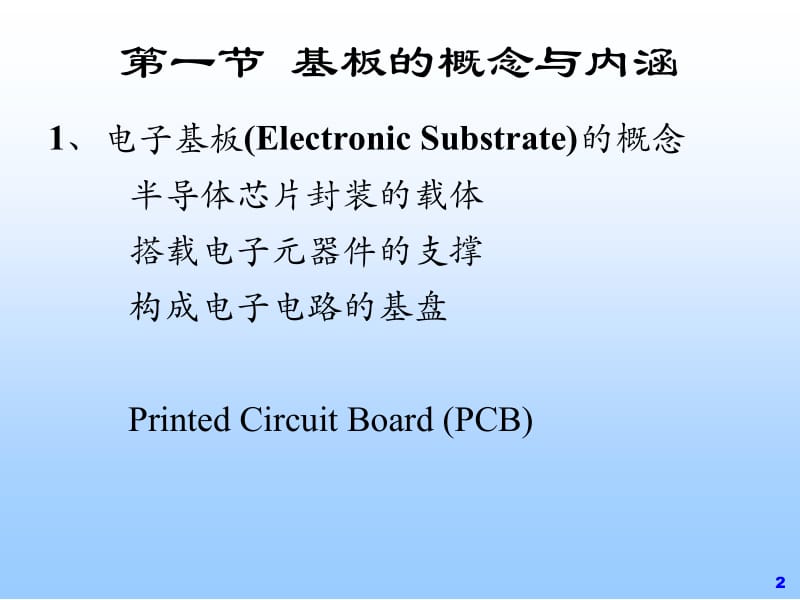 第一章先进基板技术概述.ppt_第2页