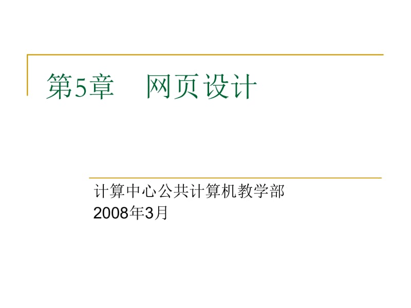 第5部分网页设计方案.ppt_第1页