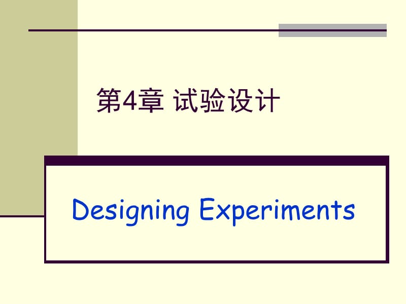 第4章试验设计.ppt_第1页