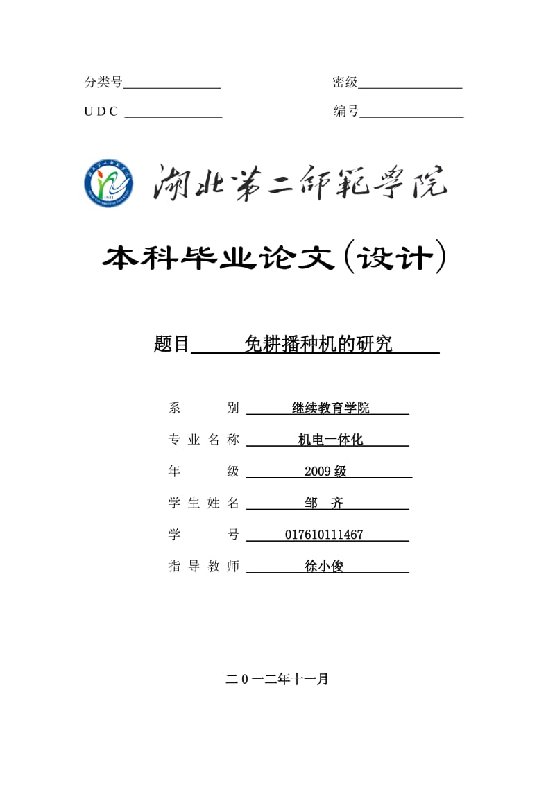 免耕播种机的研究.doc_第1页