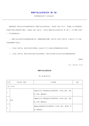 铁科技20121时38号铁路产品认证采信目录第一批.doc