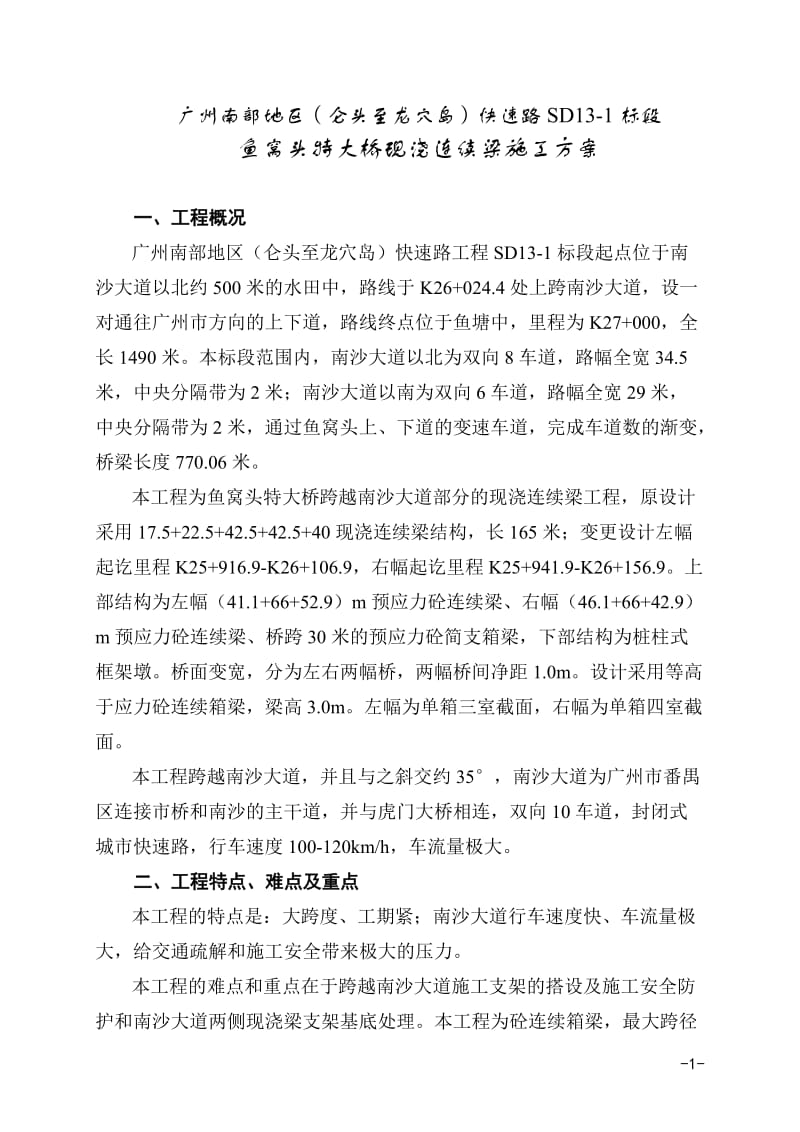 鱼窝头特大桥现浇连续梁你施工方案.doc_第1页