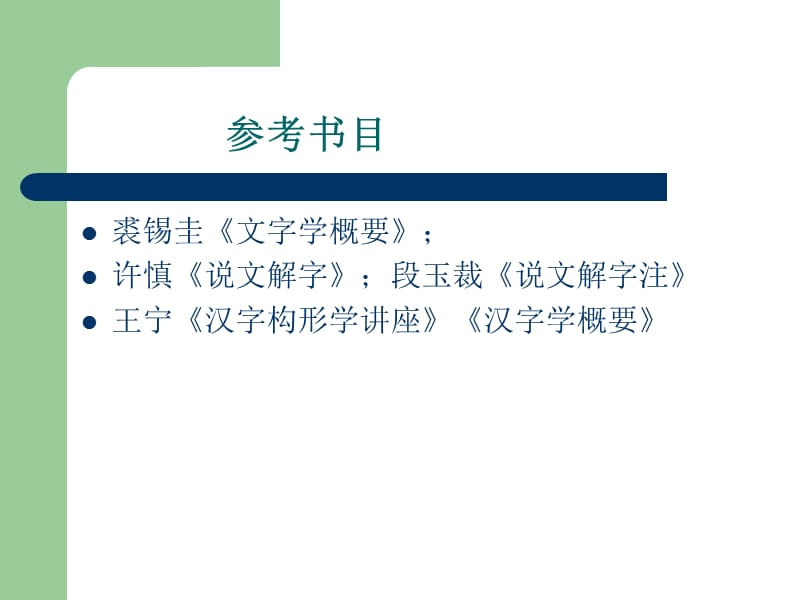 第一章汉字整理ppt.ppt_第2页