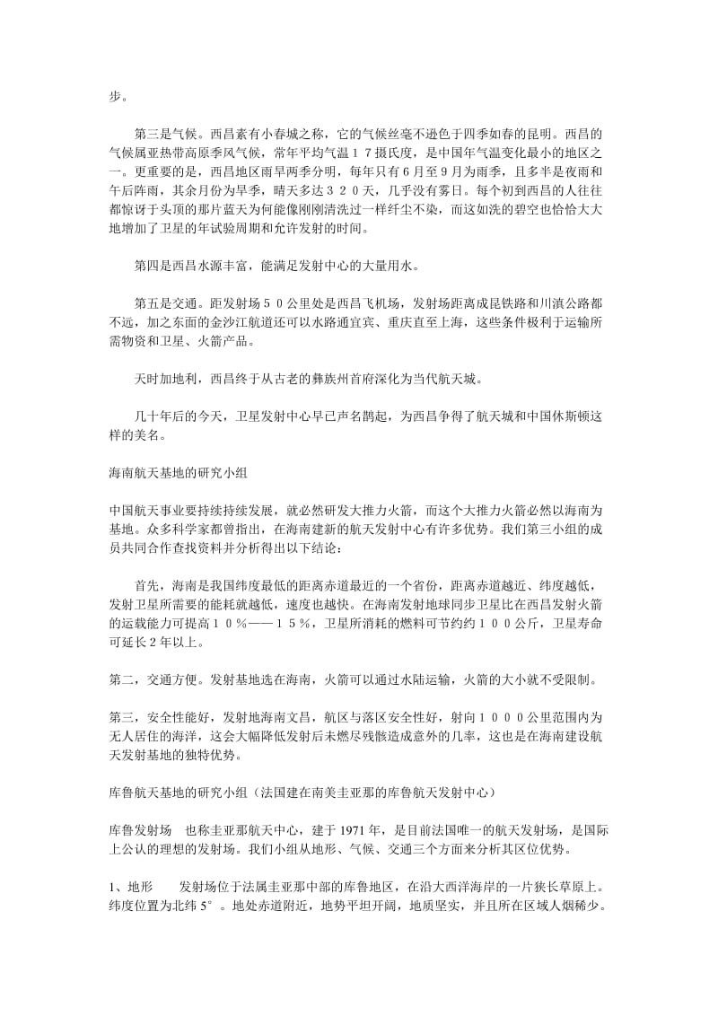 卫星航天发射基地的区位因素和返回地的选择条件小专题.doc_第2页