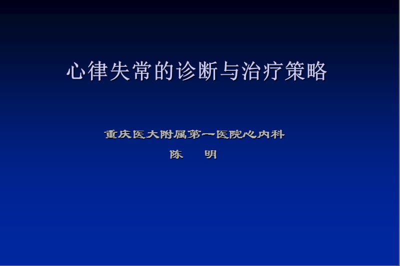 心律失常20呢12-11ppt课件.ppt_第1页