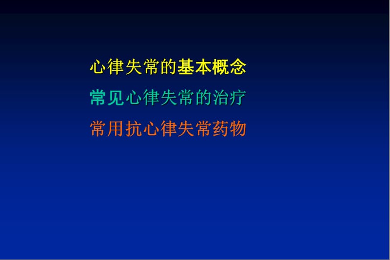 心律失常20呢12-11ppt课件.ppt_第3页