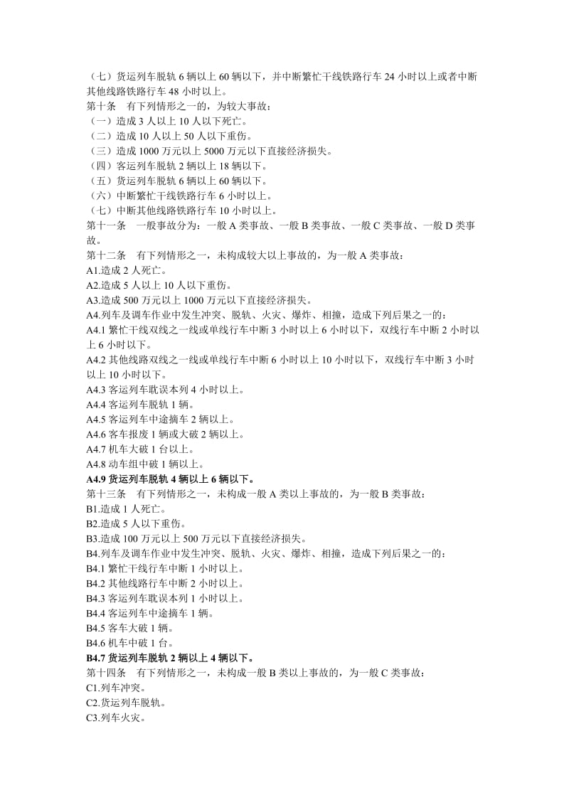 铁路交通事故处没理规则30号.doc_第2页