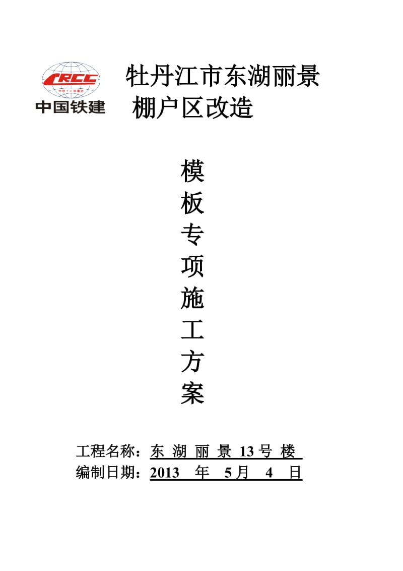 中铁十三局东湖丽景模板施工方案.doc_第1页