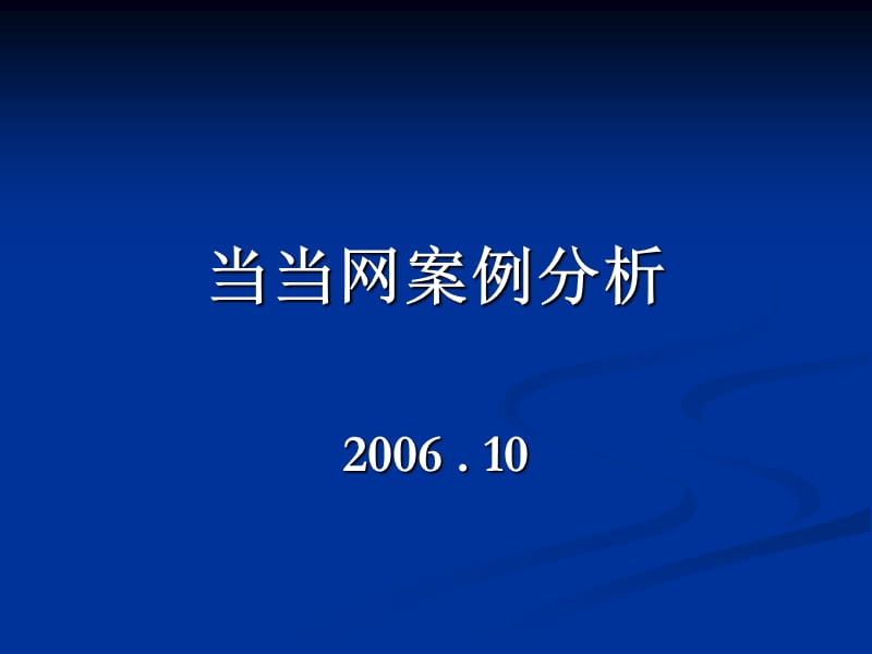 广告策划-说PPT】当当网案例分析.ppt_第1页