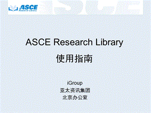 检索指南ASCEResearchLibrary使用指南.ppt