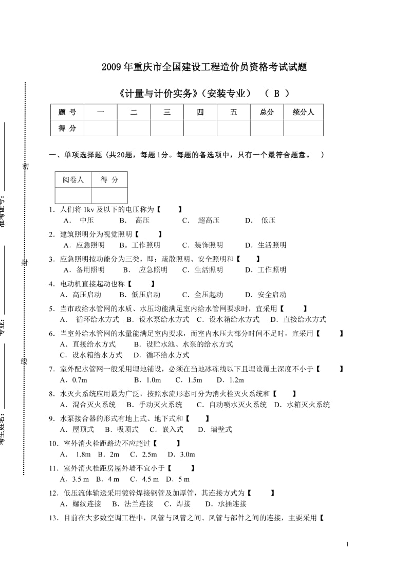 重庆造价员考试·《计量与计价实务》安装说专业2009-B真题及答案.doc_第1页