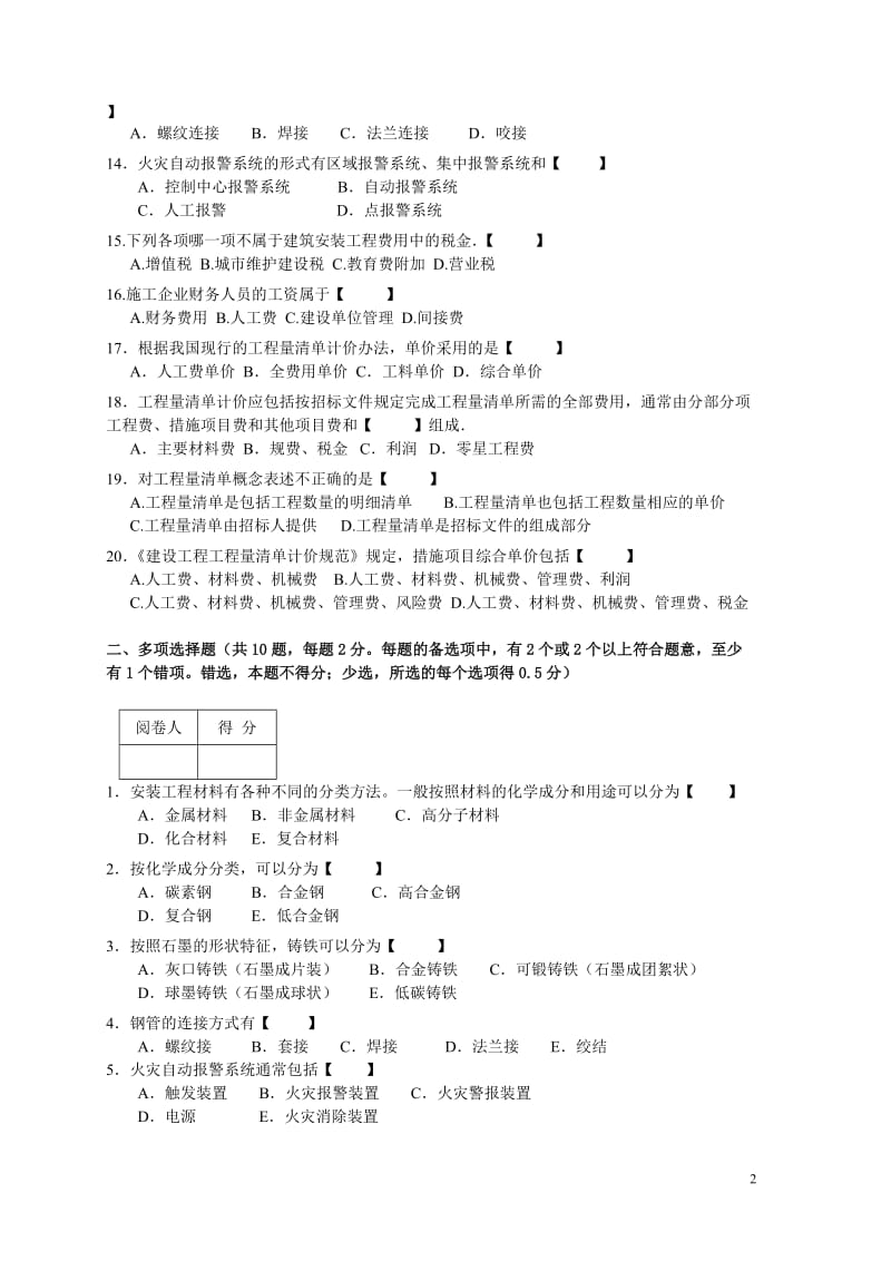 重庆造价员考试·《计量与计价实务》安装说专业2009-B真题及答案.doc_第2页