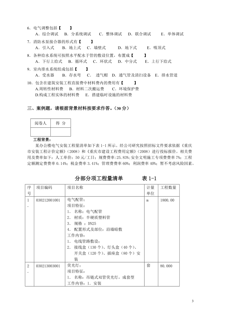 重庆造价员考试·《计量与计价实务》安装说专业2009-B真题及答案.doc_第3页