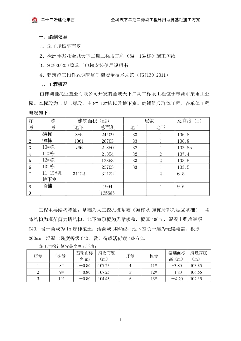 金域天下施工电梯基但础施工方案122.doc_第1页