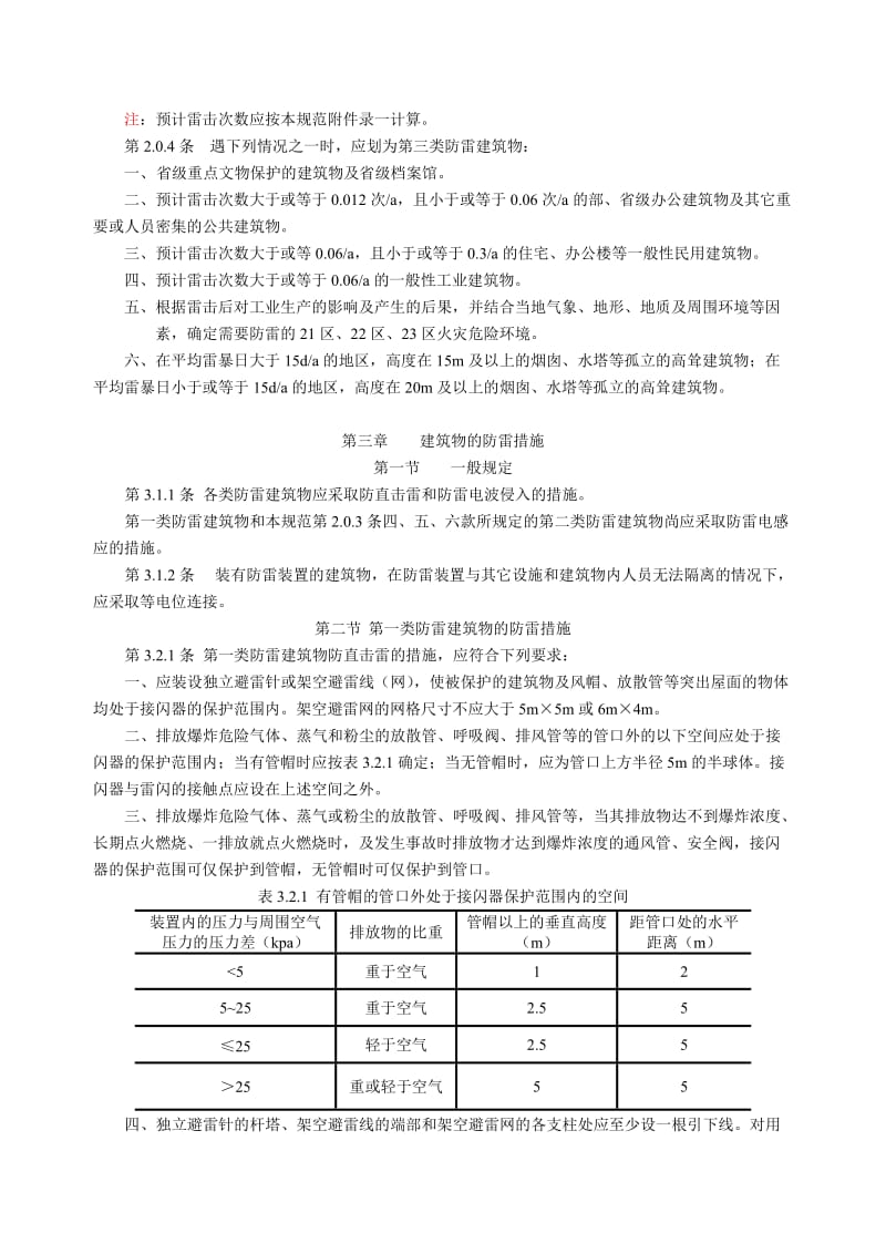 建筑物防雷设计规范GB50057-942000版1.doc_第2页