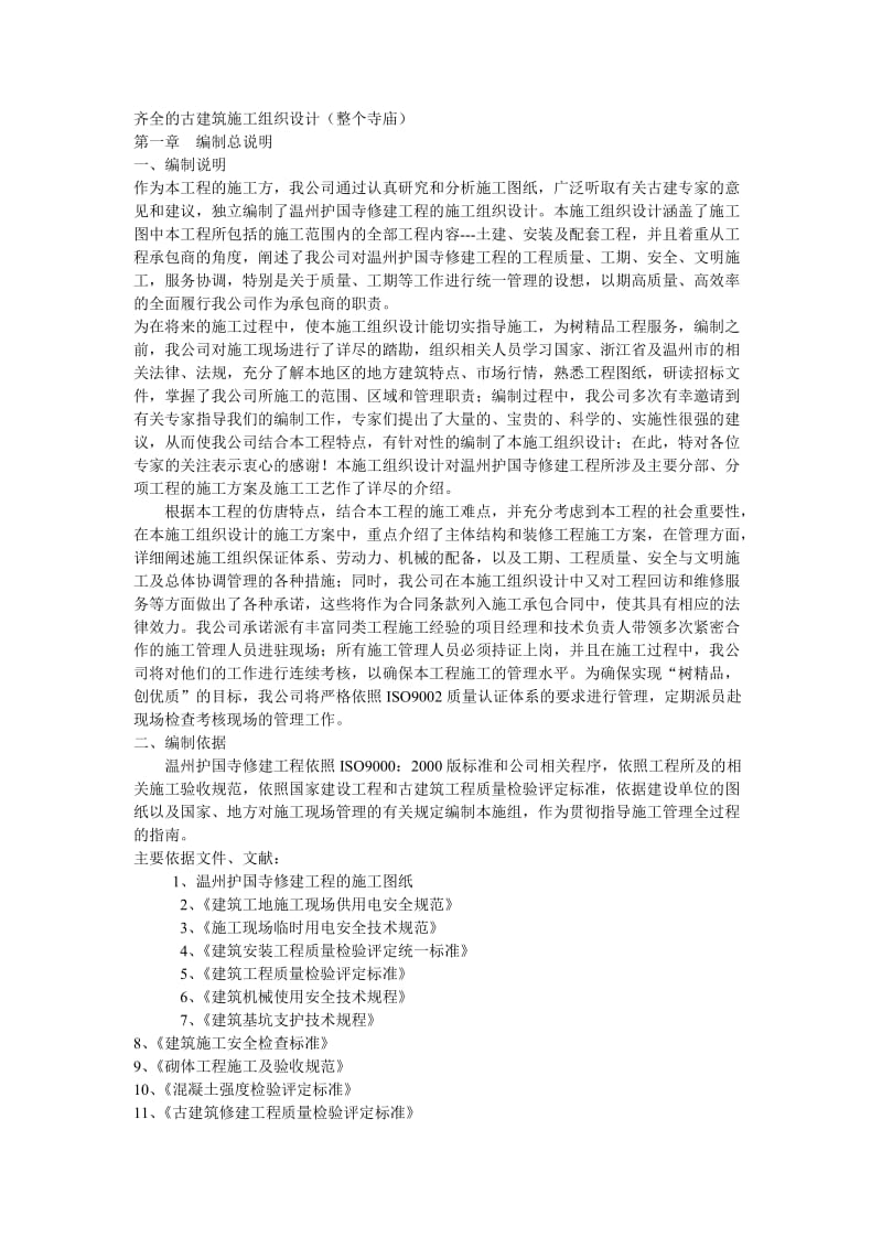 齐全的官古建筑施工组织设计整个寺庙.doc_第1页