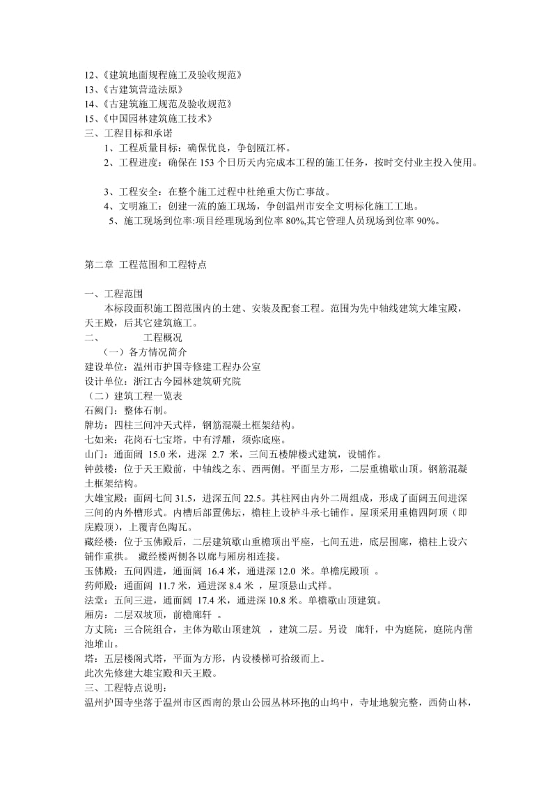 齐全的官古建筑施工组织设计整个寺庙.doc_第2页