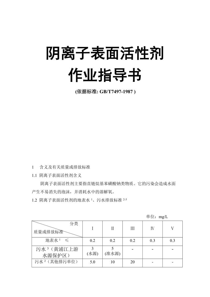 阴离子都表面活性剂作业指导书.doc_第1页