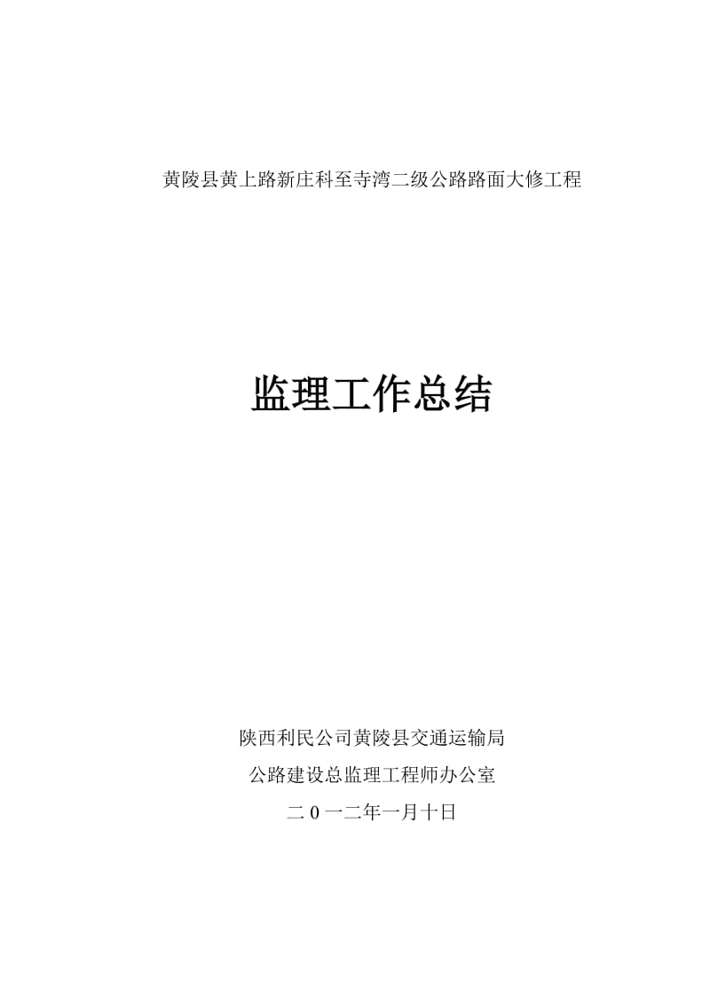 黄陵县分黄上路新庄科至寺湾二级公路路面大修工程监理工作总结.doc_第1页