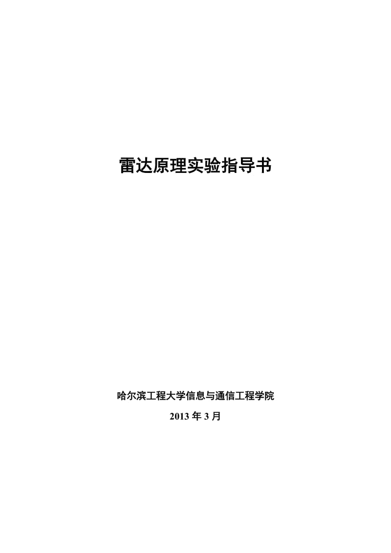 雷达原理实时验指导书2013实验1-2.doc_第1页