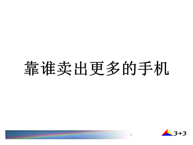 手机销售但人员如何卖出更多手机.ppt_第1页