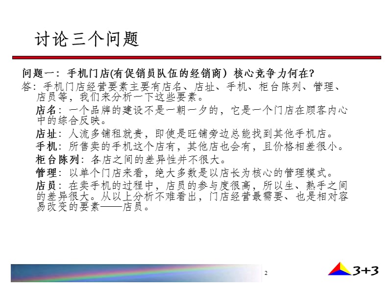 手机销售但人员如何卖出更多手机.ppt_第2页