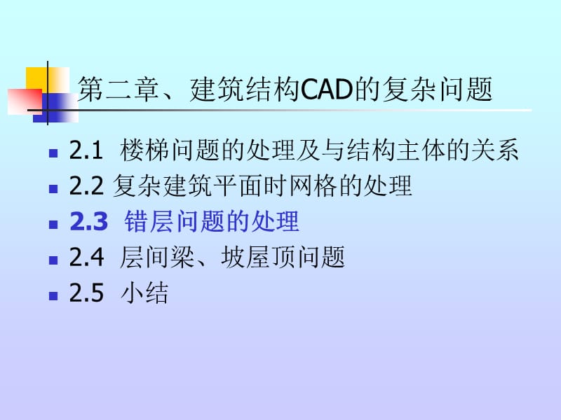 10 建筑结构CAD的复杂问题-错层问题(10).ppt_第1页